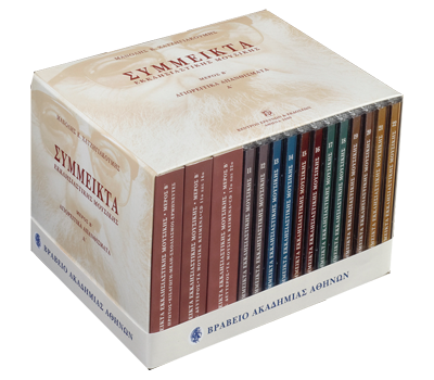 Σύμμεικτα Εκκλησιαστικής Μουσικής - Μνημεία Εκκλησιαστικής Μουσικής