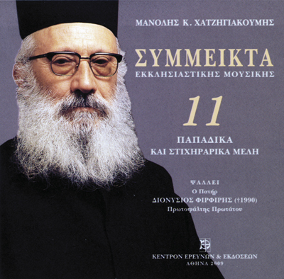 Σύμμεικτα Εκκλησιαστικής Μουσικής - Μνημεία Εκκλησιαστικής Μουσικής