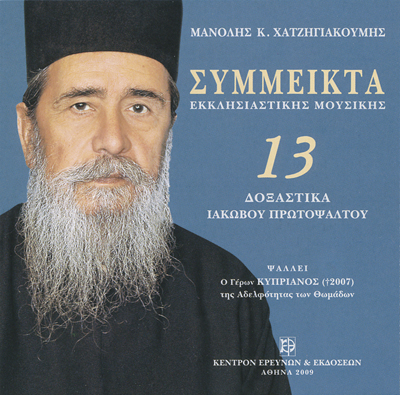 Σύμμεικτα Εκκλησιαστικής Μουσικής - Μνημεία Εκκλησιαστικής Μουσικής