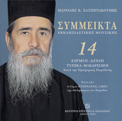 Σύμμεικτα Εκκλησιαστικής Μουσικής - Μνημεία Εκκλησιαστικής Μουσικής