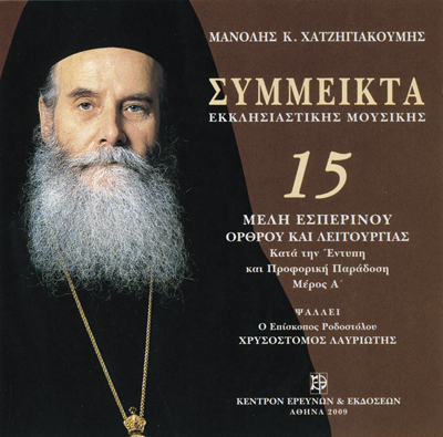 Σύμμεικτα Εκκλησιαστικής Μουσικής - Μνημεία Εκκλησιαστικής Μουσικής