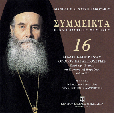 Σύμμεικτα Εκκλησιαστικής Μουσικής - Μνημεία Εκκλησιαστικής Μουσικής