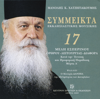 Σύμμεικτα Εκκλησιαστικής Μουσικής - Μνημεία Εκκλησιαστικής Μουσικής