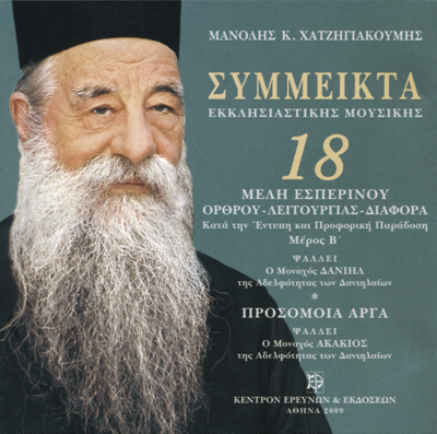 Σύμμεικτα Εκκλησιαστικής Μουσικής - Μνημεία Εκκλησιαστικής Μουσικής