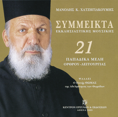 Σύμμεικτα Εκκλησιαστικής Μουσικής - Μνημεία Εκκλησιαστικής Μουσικής