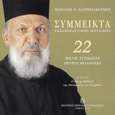 Σύμμεικτα Εκκλησιαστικής Μουσικής - Μνημεία Εκκλησιαστικής Μουσικής