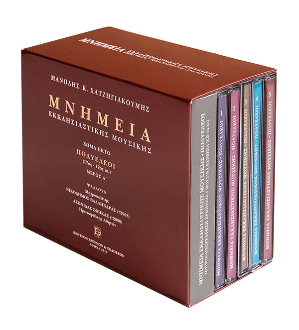 Μνημεία Εκκλησιαστικής Μουσικής - Μνημεία Εκκλησιαστικής Μουσικής