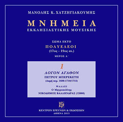 Μνημεία Εκκλησιαστικής Μουσικής - Μνημεία Εκκλησιαστικής Μουσικής