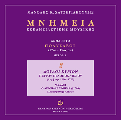 Μνημεία Εκκλησιαστικής Μουσικής - Μνημεία Εκκλησιαστικής Μουσικής