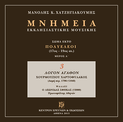 Μνημεία Εκκλησιαστικής Μουσικής - Μνημεία Εκκλησιαστικής Μουσικής