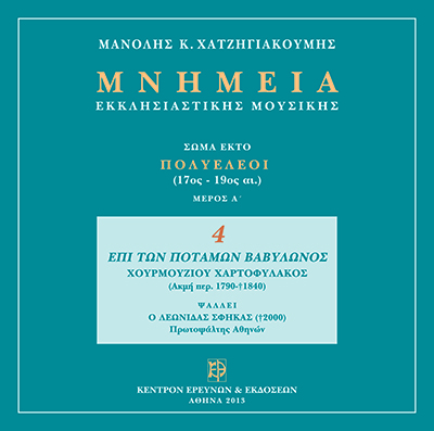 Μνημεία Εκκλησιαστικής Μουσικής - Μνημεία Εκκλησιαστικής Μουσικής