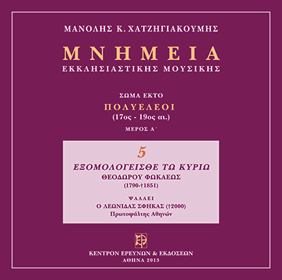 Μνημεία Εκκλησιαστικής Μουσικής - Μνημεία Εκκλησιαστικής Μουσικής