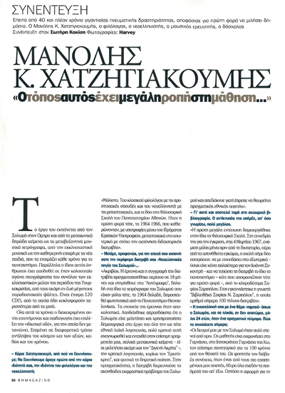 Εσώφυλλο συνέντευξης Μανόλη Χατζηγιακουμή ΒΗΜΑgazino