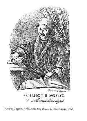 Θεόδωρος Φωκαεύς