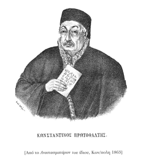 Κωνσταντίνος Πρωτοψάλτης