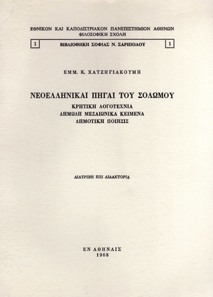 Νεοελληνικές Πηγές του Σολωμού