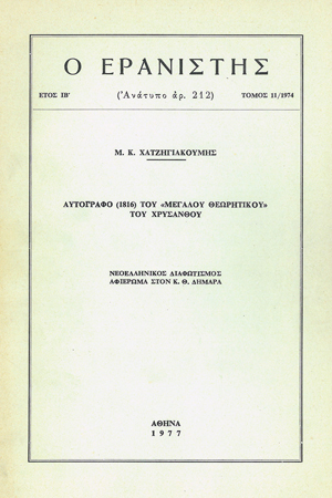 Αυτόγραφο (1816) του 