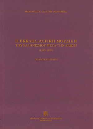 Η Εκκλησιαστική Μουσική του Ελληνισμού μετά την Άλωση (1453-1820)