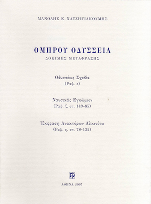 Ομήρου Οδύσσεια