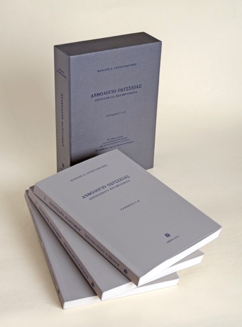 Ανθολόγιο Οδύσσειας