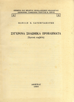 Σύγχρονα Σολωμικά Προβλήματα