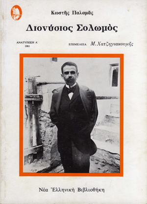 Κωστής Παλαμάς – Διονύσιος Σολωμός