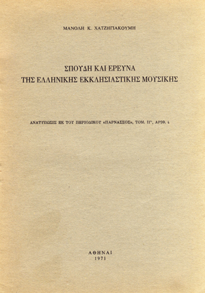 Σπουδή και Έρευνα της Ελληνικής Εκκλησιαστικής Μουσικής