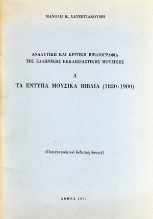 Αναλυτική και Κριτική Βιβλιογραφία της Ελληνικής Εκκλησιαστικής Μουσικής