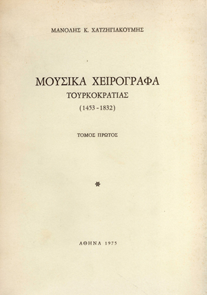 Μουσικά Χειρόγραφα Τουρκοκρατίας (1453-1820)