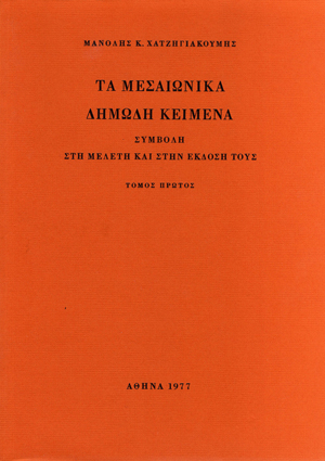 Τα Μεσαιωνικά Δημώδη Κείμενα