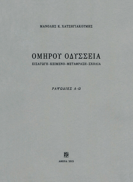 Ομήρου Οδύσσεια